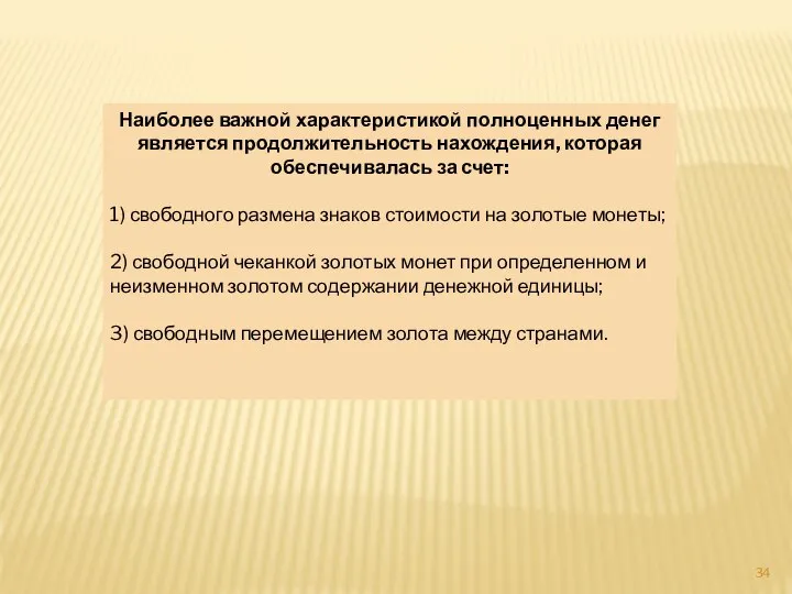 Наиболее важной характеристикой полноценных денег является продолжительность нахождения, которая обеспечивалась за счет: