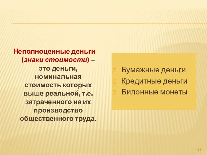 Бумажные деньги Кредитные деньги Билонные монеты Неполноценные деньги (знаки стоимости) – это