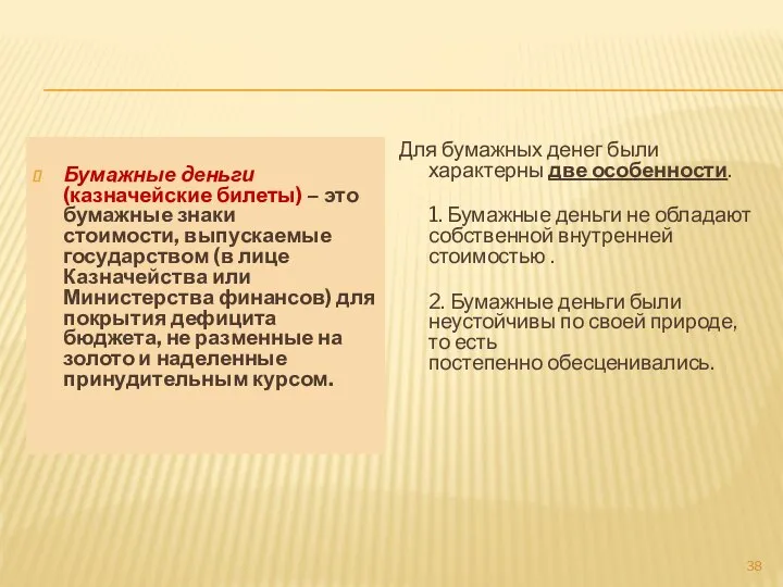 Бумажные деньги (казначейские билеты) – это бумажные знаки стоимости, выпускаемые государством (в