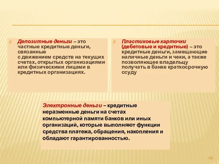 Депозитные деньги – это частные кредитные деньги, связанные с движением средств на