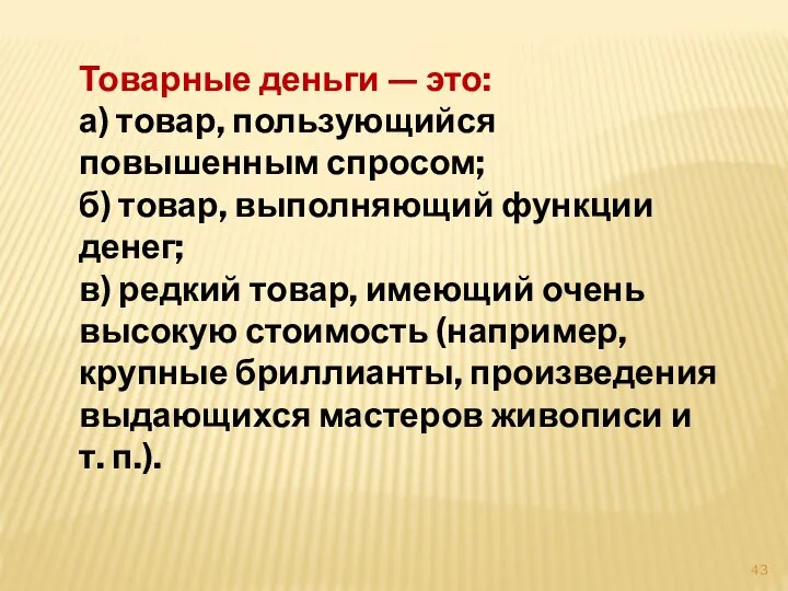 Товарные деньги — это: а) товар, пользующийся повышенным спросом; б) товар, выполняющий