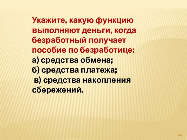 Укажите, какую функцию выполняют деньги, когда безработный получает пособие по безработице: а)