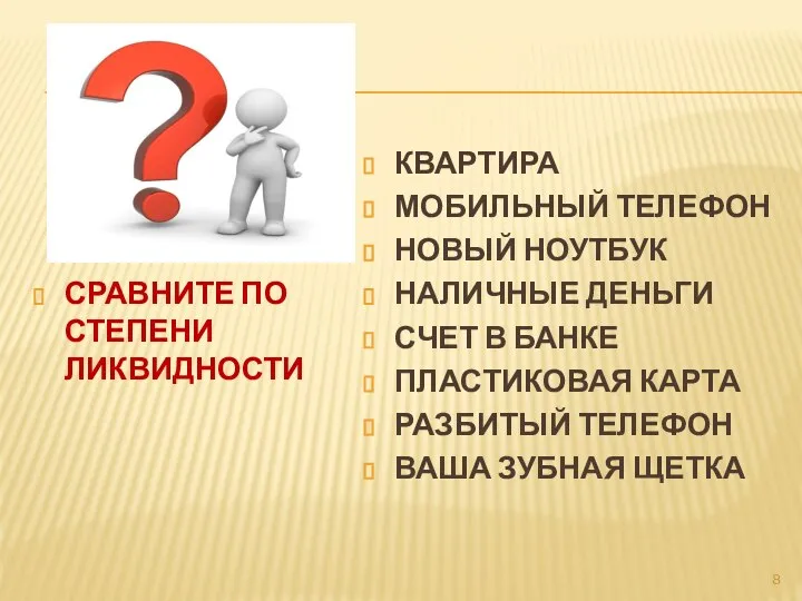 СРАВНИТЕ ПО СТЕПЕНИ ЛИКВИДНОСТИ КВАРТИРА МОБИЛЬНЫЙ ТЕЛЕФОН НОВЫЙ НОУТБУК НАЛИЧНЫЕ ДЕНЬГИ СЧЕТ