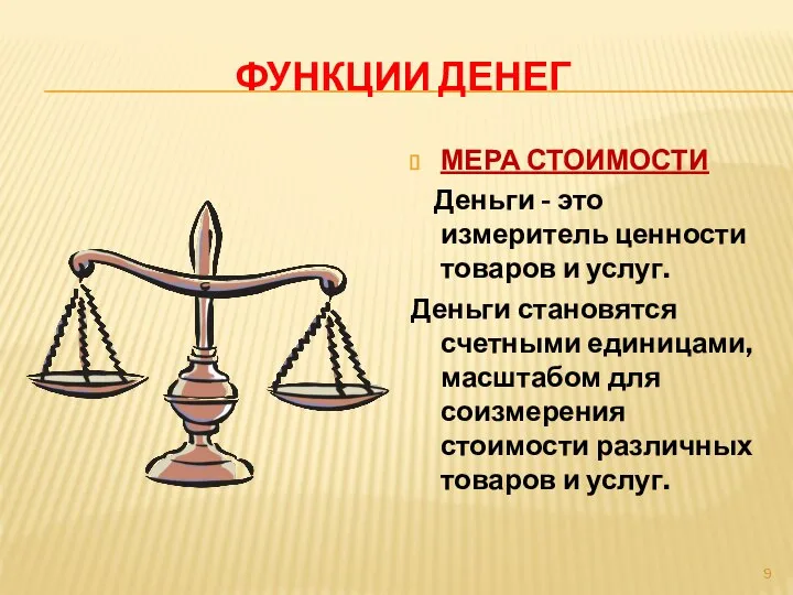 ФУНКЦИИ ДЕНЕГ МЕРА СТОИМОСТИ Деньги - это измеритель ценности товаров и услуг.