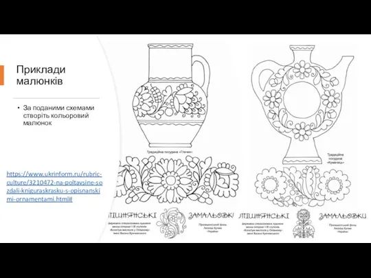 Приклади малюнків За поданими схемами створіть кольоровий малюнок https://www.ukrinform.ru/rubric-culture/3210472-na-poltavsine-sozdali-kniguraskrasku-s-opisnanskimi-ornamentami.html#