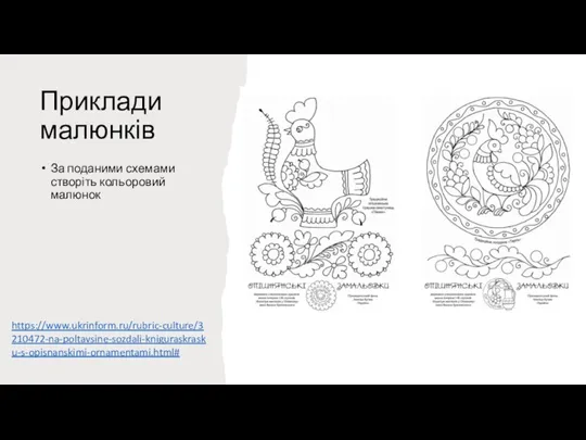 Приклади малюнків За поданими схемами створіть кольоровий малюнок https://www.ukrinform.ru/rubric-culture/3210472-na-poltavsine-sozdali-kniguraskrasku-s-opisnanskimi-ornamentami.html#