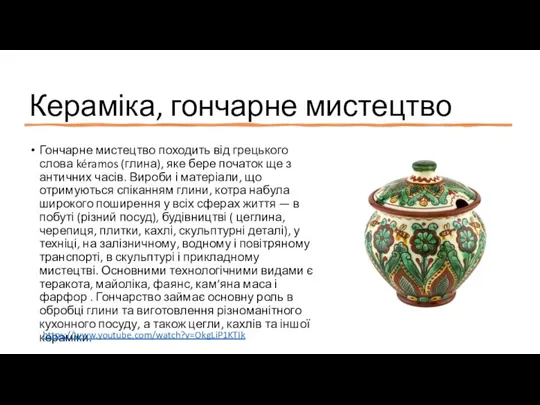 Кераміка, гончарне мистецтво Гончарне мистецтво походить від грецького слова kéramos (глина), яке