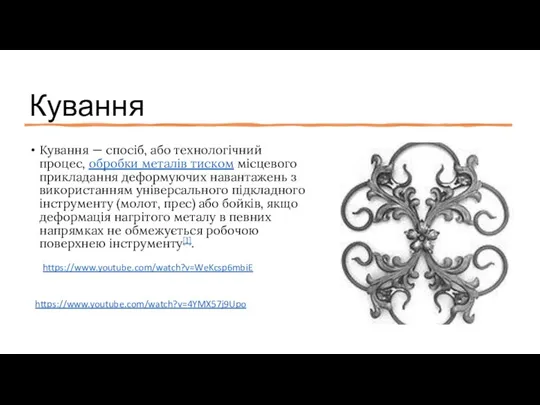 Кування Кування — спосіб, або технологічний процес, обробки металів тиском місцевого прикладання