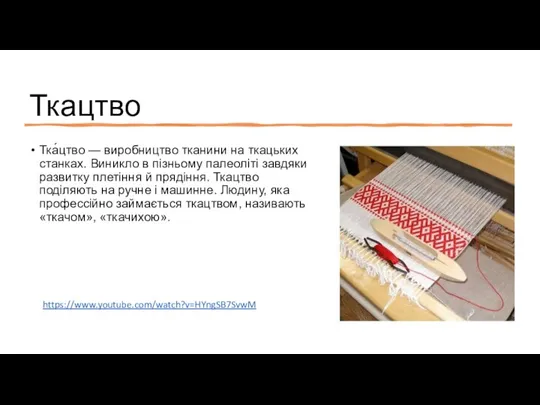 Ткацтво Тка́цтво — виробництво тканини на ткацьких станках. Виникло в пізньому палеоліті