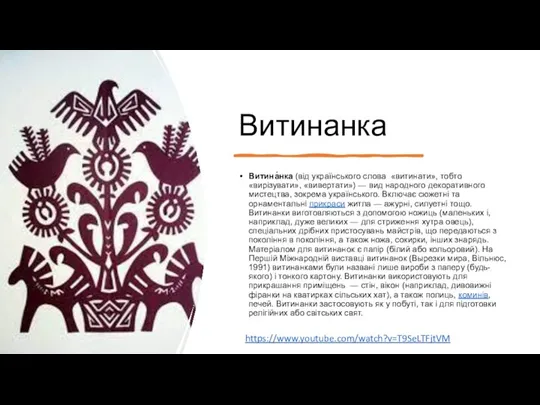 Витинанка Витина́нка (від українського слова «витинати», тобто «вирізувати», «вивертати») — вид народного