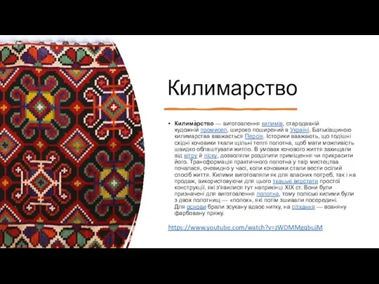 Килимарство Килима́рство — виготовлення килимів, стародавній художній промисел, широко поширений в Україні.