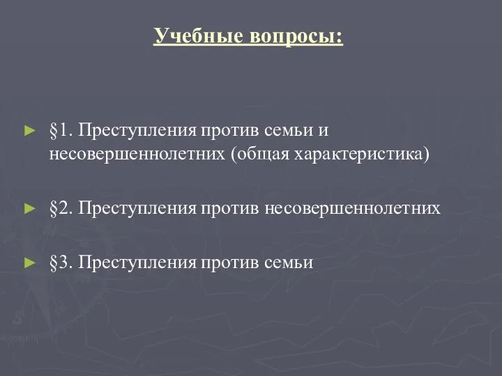 Учебные вопросы: §1. Преступления против семьи и несовершеннолетних (общая характеристика) §2. Преступления