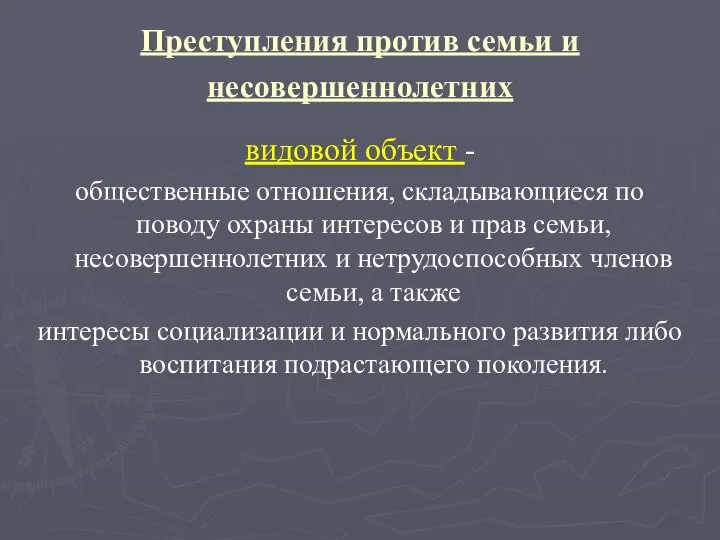 Преступления против семьи и несовершеннолетних видовой объект - общественные отношения, складывающиеся по