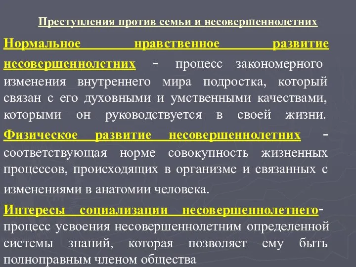 Преступления против семьи и несовершеннолетних Нормальное нравственное развитие несовершеннолетних - процесс закономерного