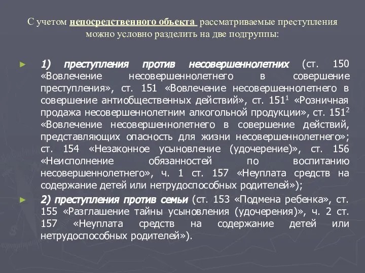 С учетом непосредственного объекта рассматриваемые преступления можно условно разделить на две подгруппы: