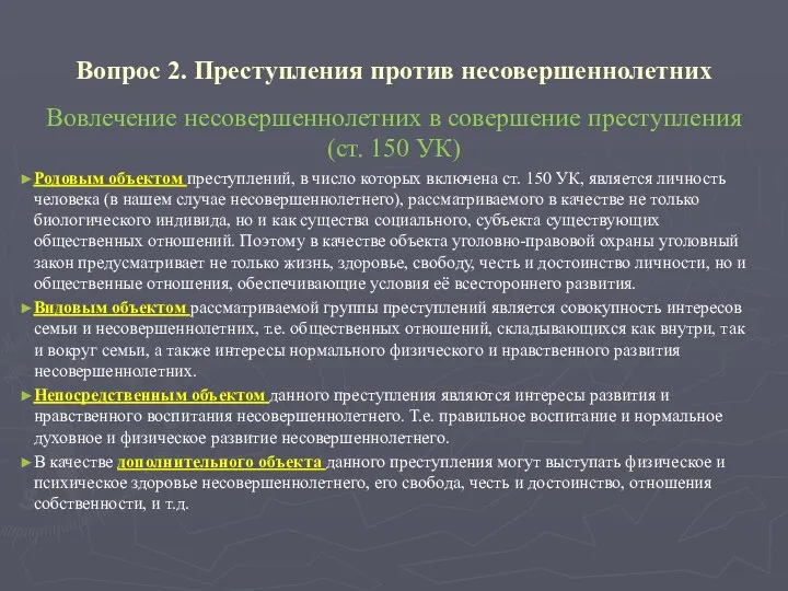 Вопрос 2. Преступления против несовершеннолетних Вовлечение несовершеннолетних в совершение преступления (ст. 150