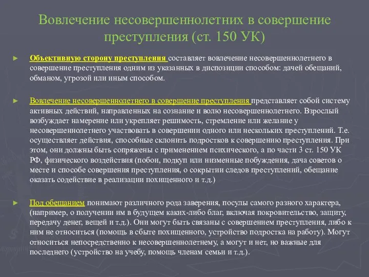 Вовлечение несовершеннолетних в совершение преступления (ст. 150 УК) Объективную сторону преступления составляет