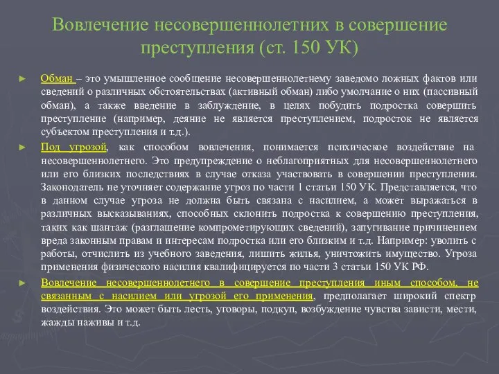 Вовлечение несовершеннолетних в совершение преступления (ст. 150 УК) Обман – это умышленное