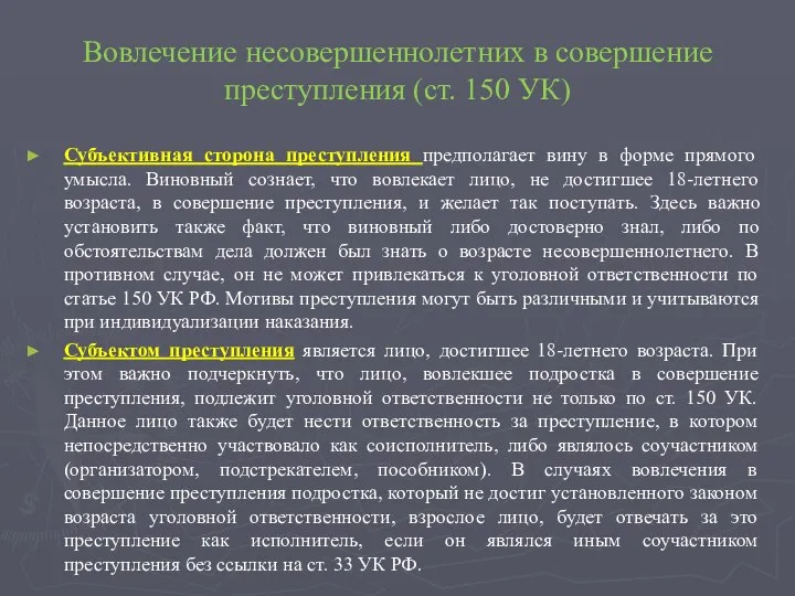 Вовлечение несовершеннолетних в совершение преступления (ст. 150 УК) Субъективная сторона преступления предполагает