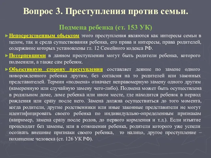 Вопрос 3. Преступления против семьи. Подмена ребенка (ст. 153 УК) Непосредственным объектом