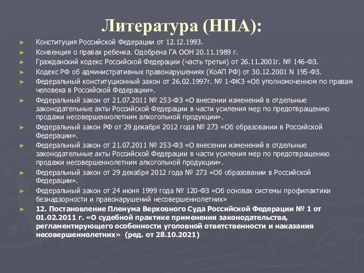 Литература (НПА): Конституция Российской Федерации от 12.12.1993. Конвенция о правах ребенка. Одобрена