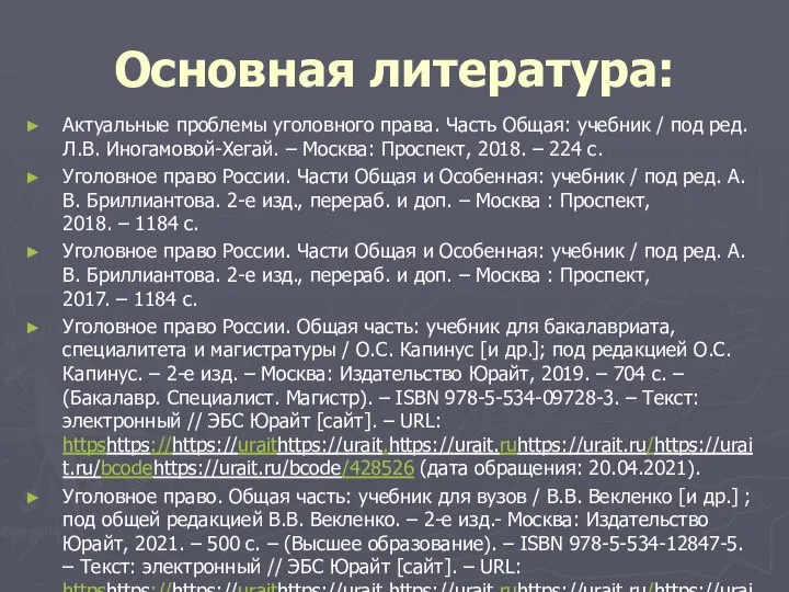 Основная литература: Актуальные проблемы уголовного права. Часть Общая: учебник / под ред.