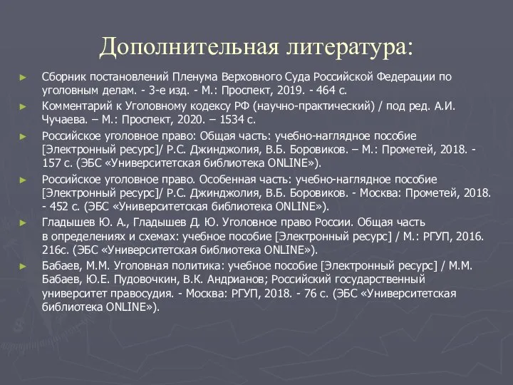 Дополнительная литература: Сборник постановлений Пленума Верховного Суда Российской Федерации по уголовным делам.