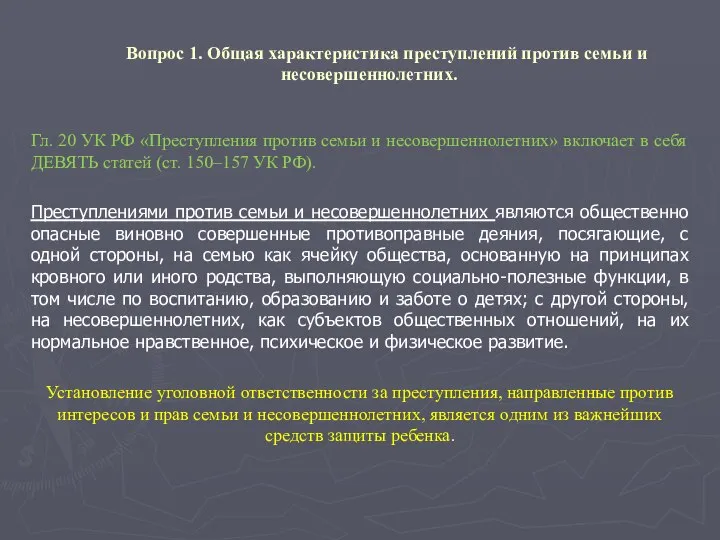 Вопрос 1. Общая характеристика преступлений против семьи и несовершеннолетних. Гл. 20 УК