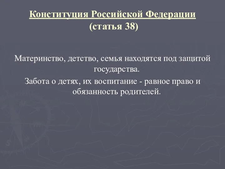 Конституция Российской Федерации (статья 38) Материнство, детство, семья находятся под защитой государства.