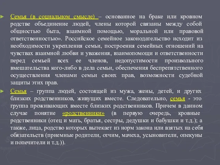 Семья (в социальном смысле) – основанное на браке или кровном родстве объединение