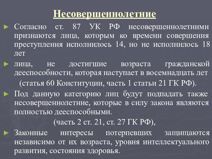 Несовершеннолетние Согласно ст. 87 УК РФ несовершеннолетними признаются лица, которым ко времени