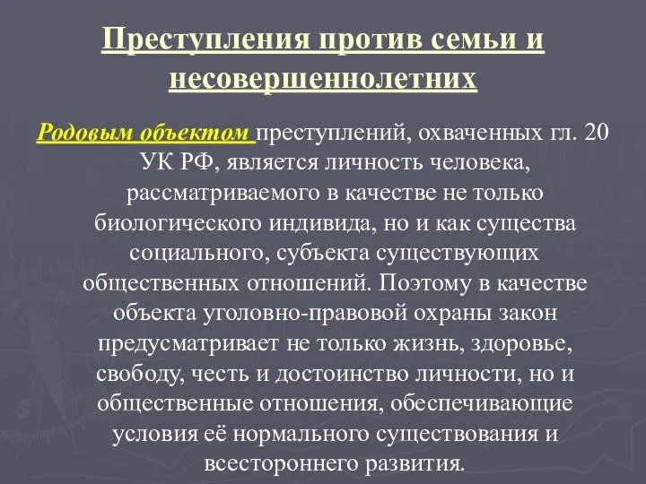 Преступления против семьи и несовершеннолетних Родовым объектом преступлений, охваченных гл. 20 УК