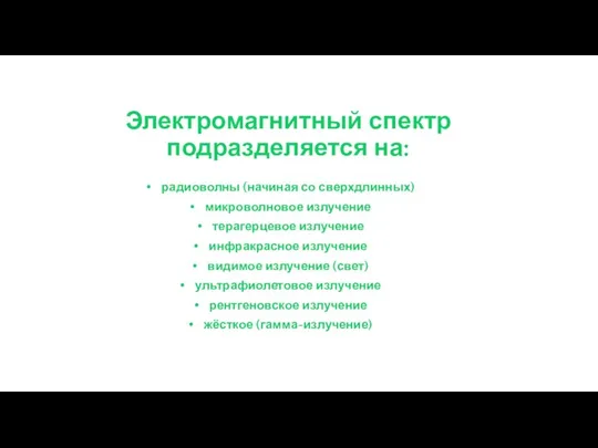 Электромагнитный спектр подразделяется на: радиоволны (начиная со сверхдлинных) микроволновое излучение терагерцевое излучение