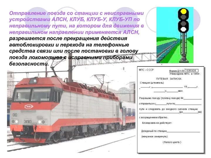 Отправление поезда со станции с неисправными устройствами АЛСН, КЛУБ, КЛУБ-У, КЛУБ-УП по