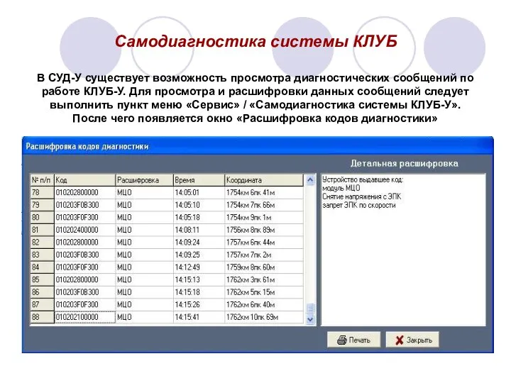 Самодиагностика системы КЛУБ В СУД-У существует возможность просмотра диагностических сообщений по работе