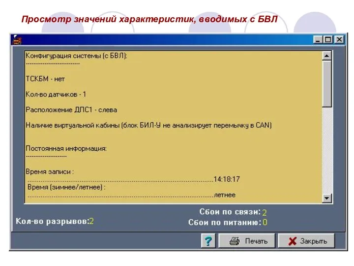 Просмотр значений характеристик, вводимых с БВЛ