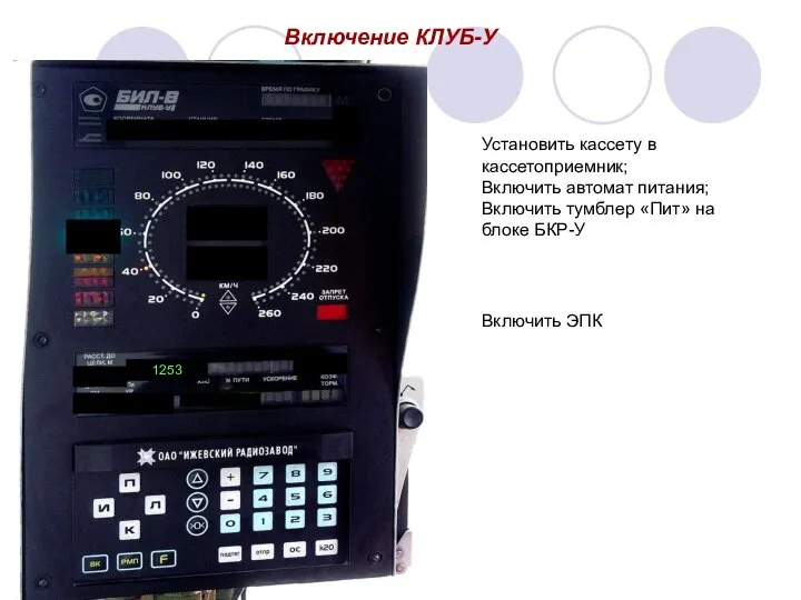 Включение КЛУБ-У 1253 Установить кассету в кассетоприемник; Включить автомат питания; Включить тумблер