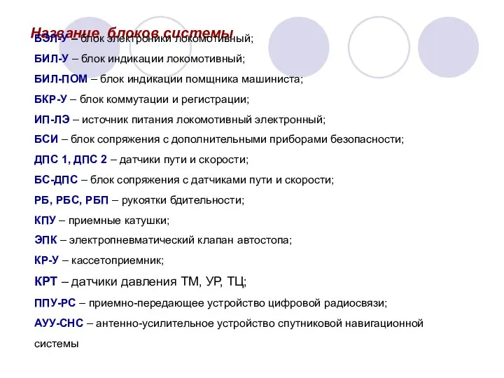 Название блоков системы БЭЛ-У – блок электроники локомотивный; БИЛ-У – блок индикации