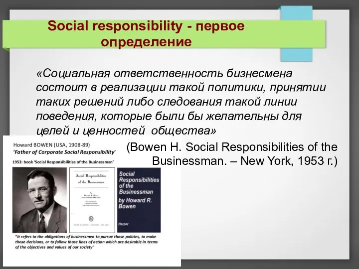 Social responsibility - первое определение «Социальная ответственность бизнесмена состоит в реализации такой
