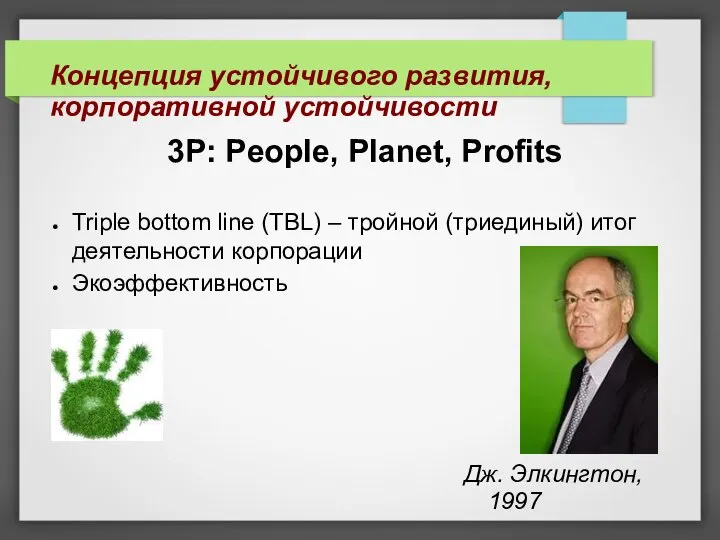 3Р: People, Planet, Profits Triple bottom line (TBL) – тройной (триединый) итог