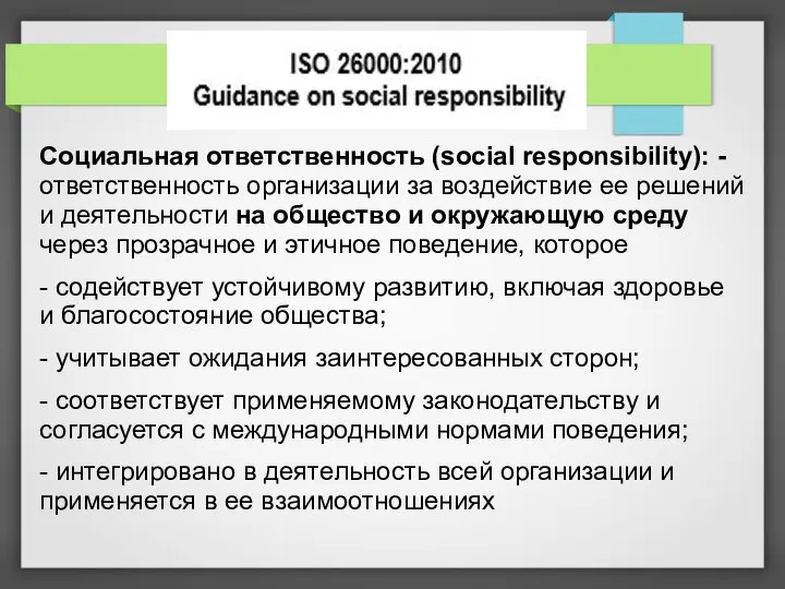Социальная ответственность (social responsibility): - ответственность организации за воздействие ее решений и
