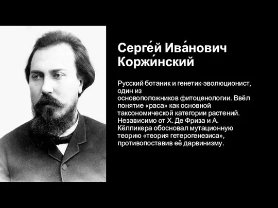 Серге́й Ива́нович Коржи́нский Русский ботаник и генетик-эволюционист, один из основоположников фитоценологии. Ввёл