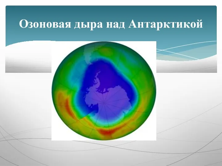 Озоновая дыра над Антарктикой