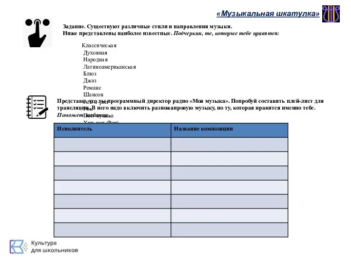 «Музыкальная шкатулка» Задание. Существуют различные стили и направления музыки. Ниже представлены наиболее