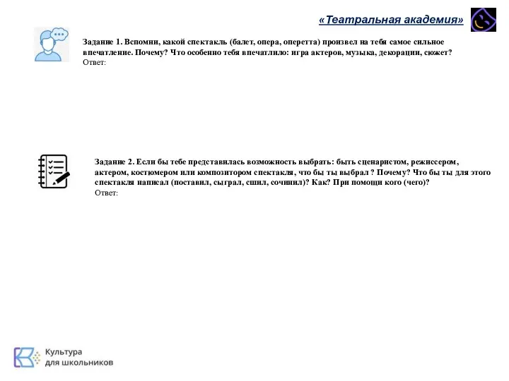 «Театральная академия» Задание 1. Вспомни, какой спектакль (балет, опера, оперетта) произвел на