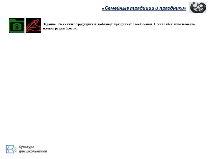 «Семейные традиции и праздники» Задание. Расскажи о традициях и любимых праздниках своей