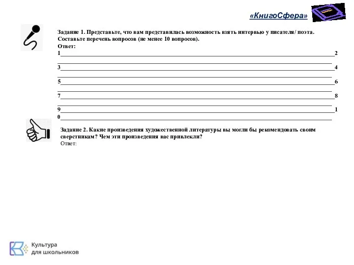 «КнигоСфера» Задание 1. Представьте, что вам представилась возможность взять интервью у писателя/