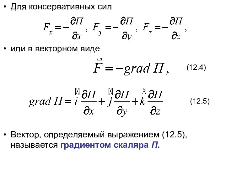 Для консервативных сил или в векторном виде Вектор, определяемый выражением (12.5), называется