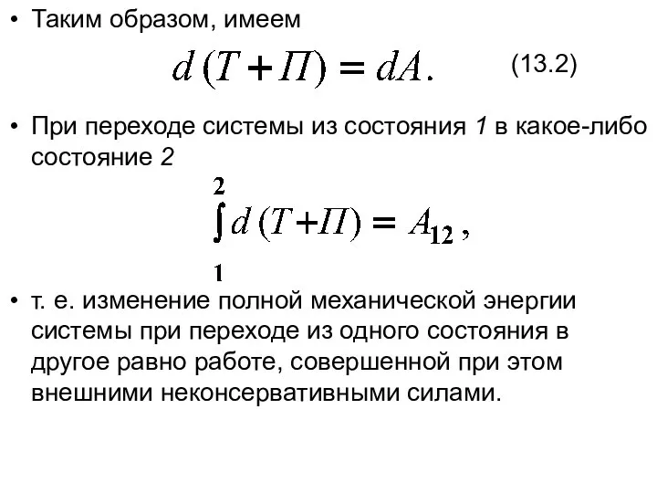 Таким образом, имеем При переходе системы из состояния 1 в какое-либо состояние