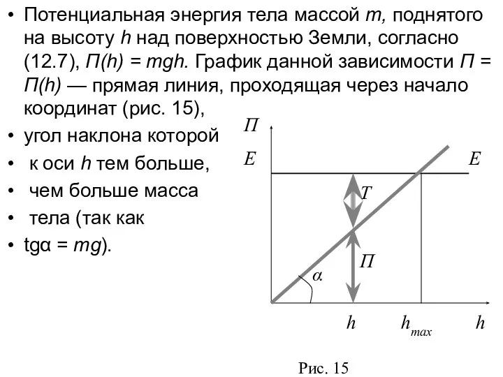 Потенциальная энергия тела массой т, поднятого на высоту h над поверхностью Земли,